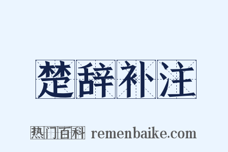 楚辞补注是什么意思的图片